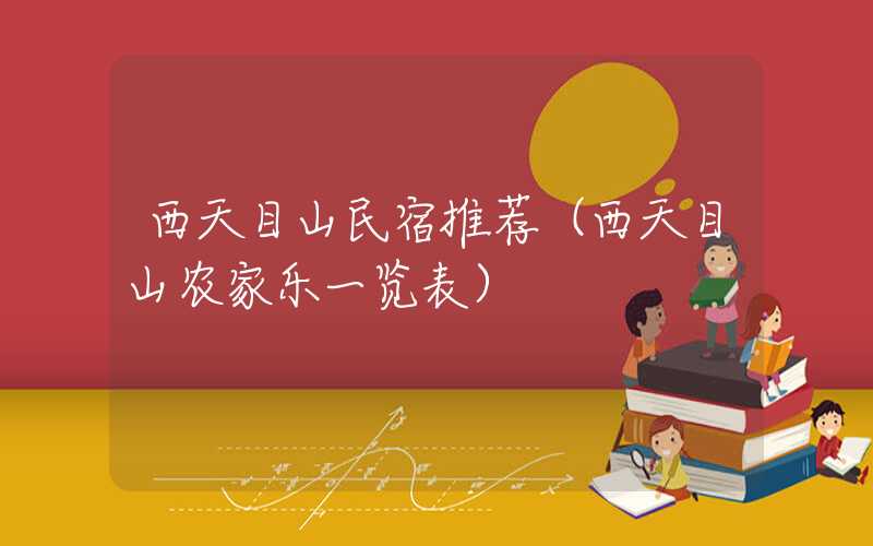 西天目山民宿推荐（西天目山农家乐一览表）