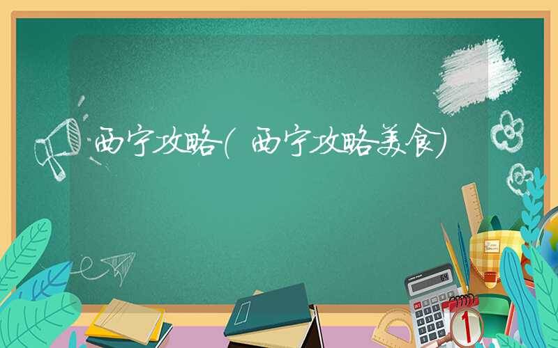 西宁攻略（西宁攻略美食）