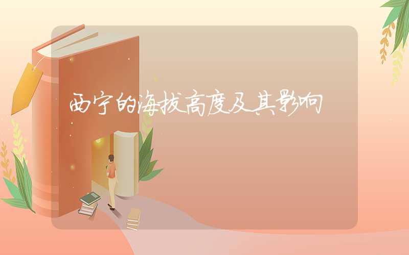 西宁的海拔高度及其影响