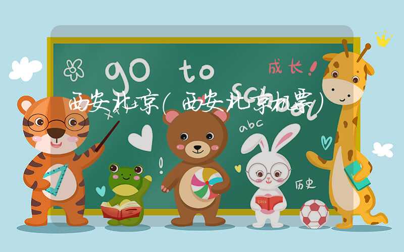 西安北京(西安北京机票)