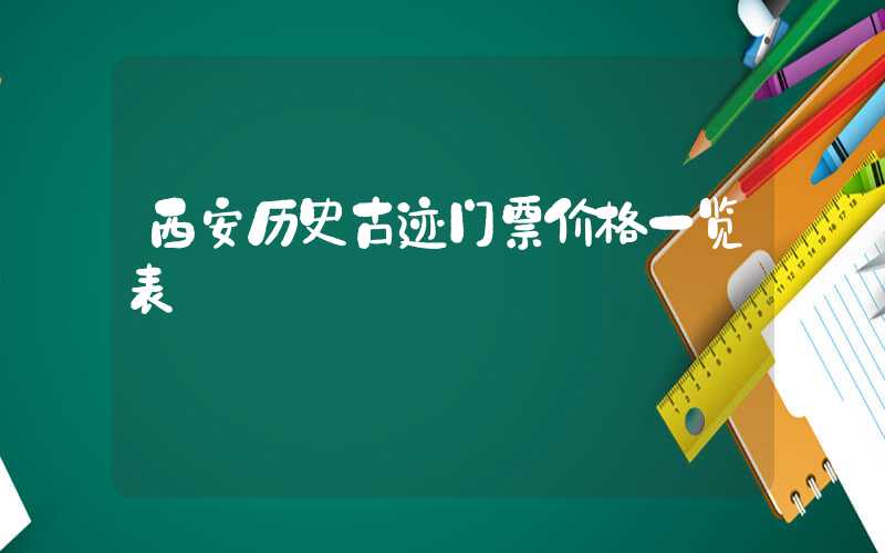 西安历史古迹门票价格一览表