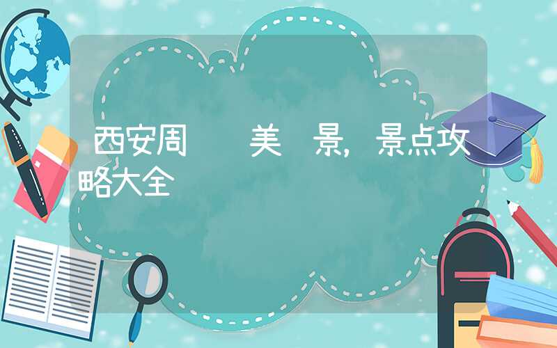 西安周边绝美风景，景点攻略大全