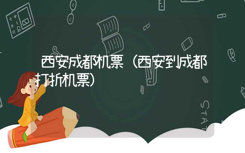 西安成都机票（西安到成都打折机票）