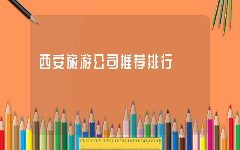 西安旅游公司推荐排行