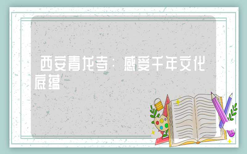 西安青龙寺：感受千年文化底蕴