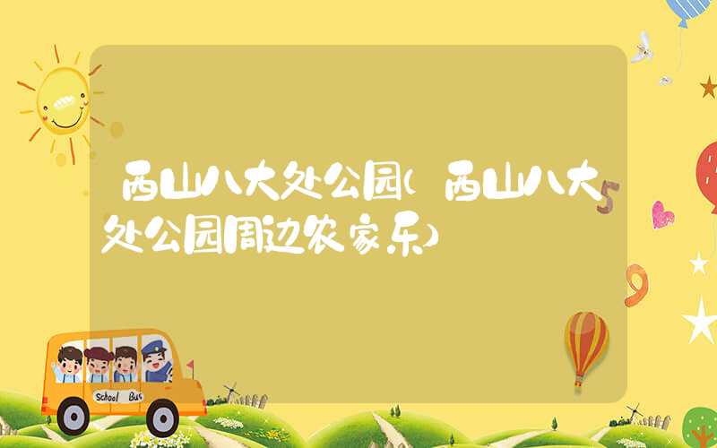 西山八大处公园（西山八大处公园周边农家乐）