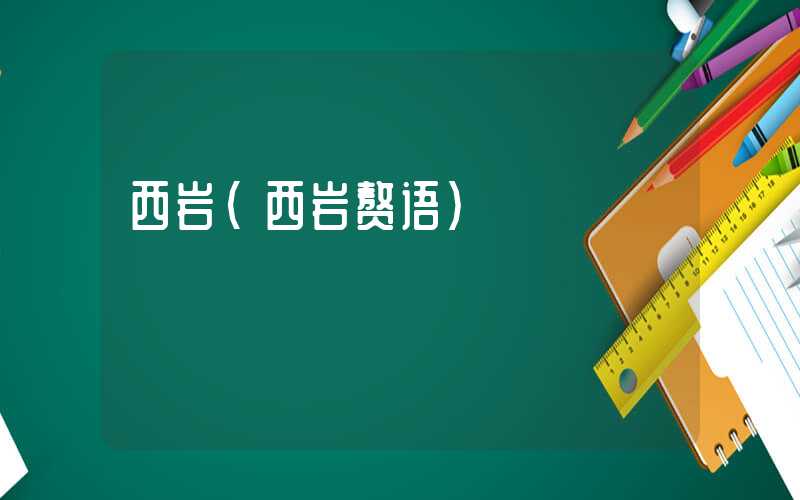 西岩（西岩赘语）