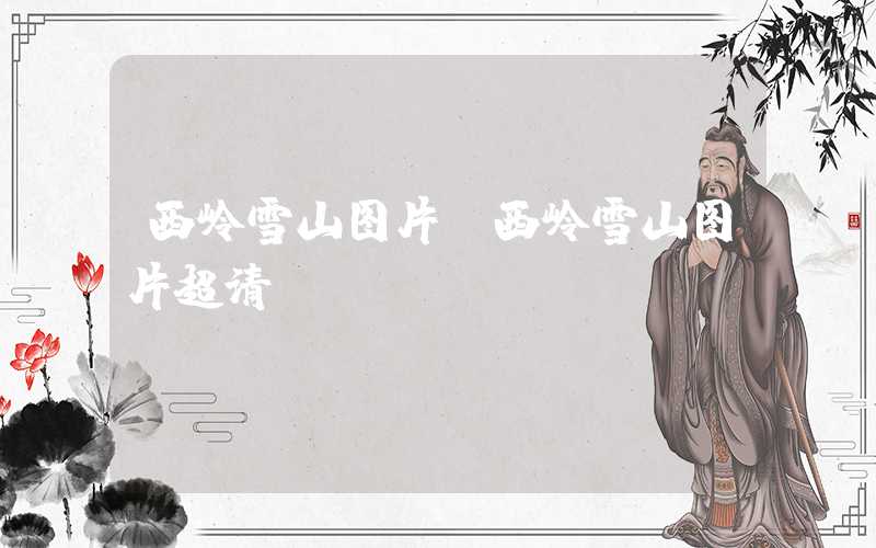 西岭雪山图片（西岭雪山图片超清）