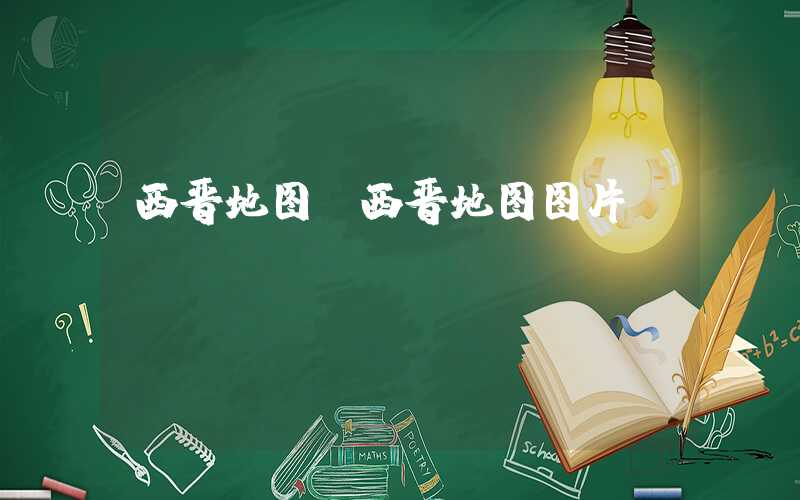 西晋地图（西晋地图图片）