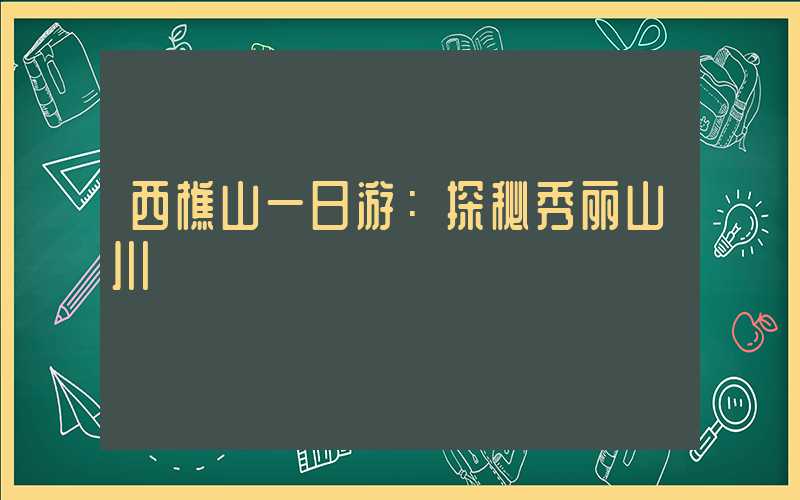 西樵山一日游:探秘秀丽山川
