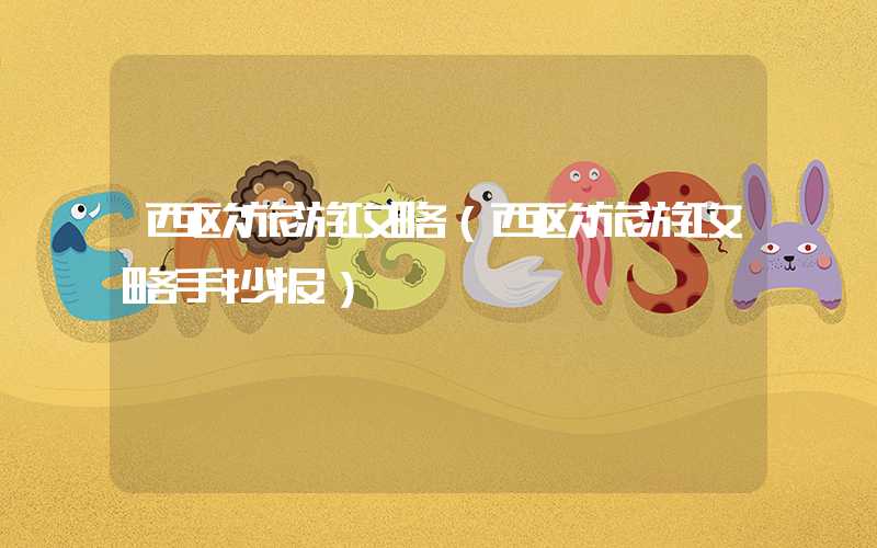 西欧旅游攻略（西欧旅游攻略手抄报）