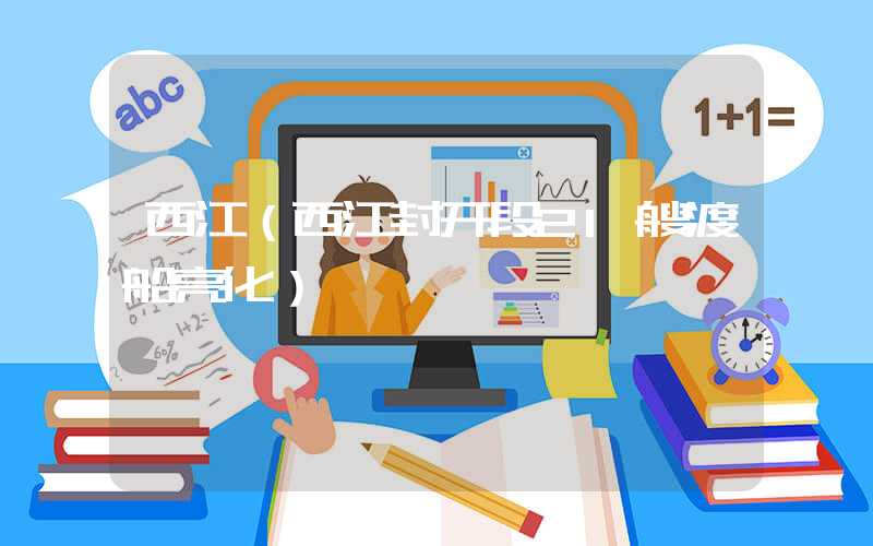 西江（西江封开段21艘渡船亮化）