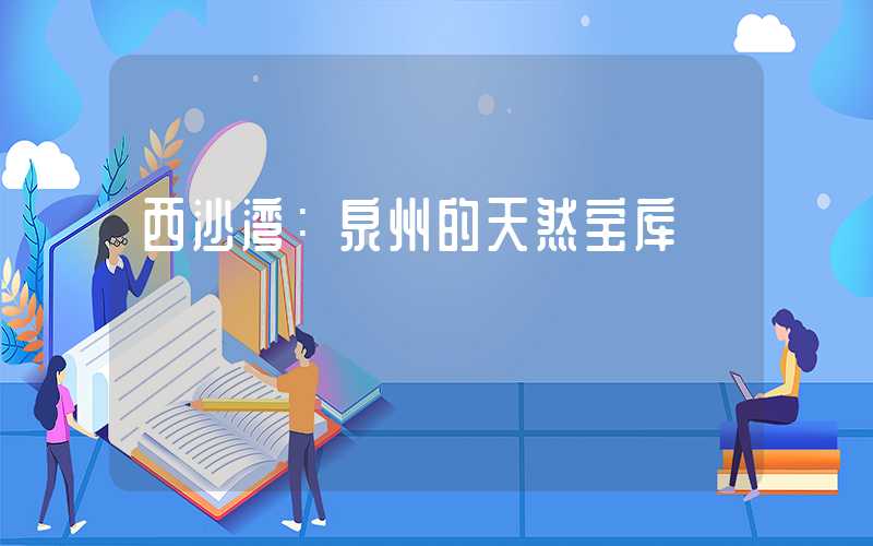 西沙湾：泉州的天然宝库