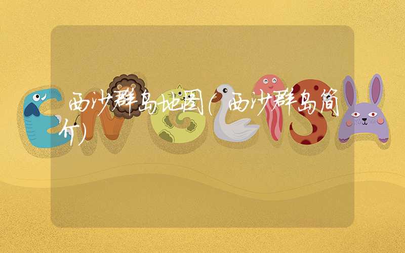 西沙群岛地图（西沙群岛简介）