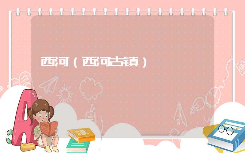 西河（西河古镇）