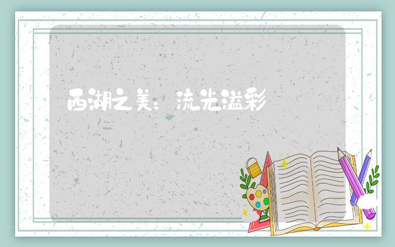 西湖之美：流光溢彩