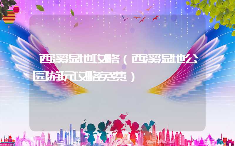 西溪湿地攻略（西溪湿地公园游玩攻略免费）