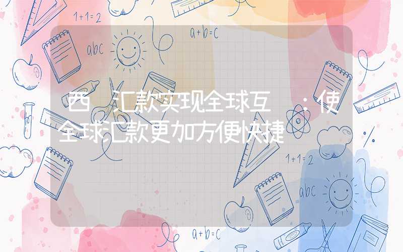 西联汇款实现全球互联：使全球汇款更加方便快捷