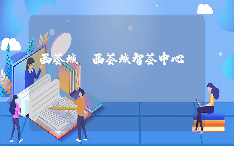 西荟城（西荟城智荟中心）