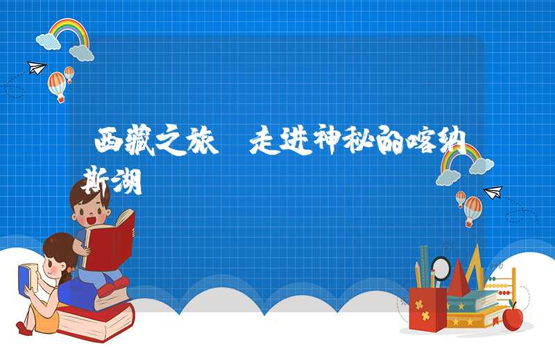 西藏之旅:走进神秘的喀纳斯湖