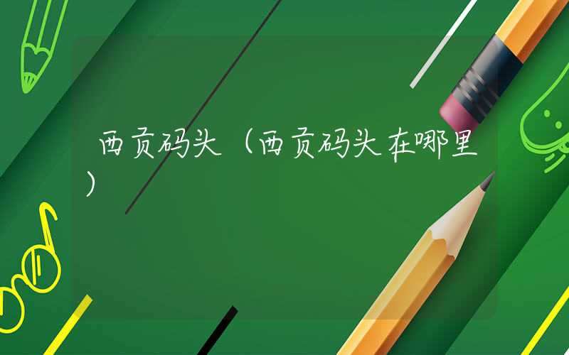 西贡码头（西贡码头在哪里）