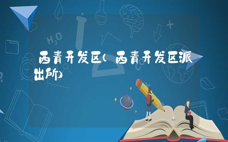 西青开发区（西青开发区派出所）