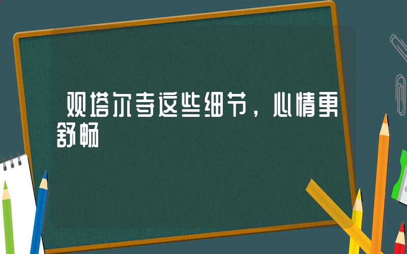 观塔尔寺这些细节，心情更舒畅
