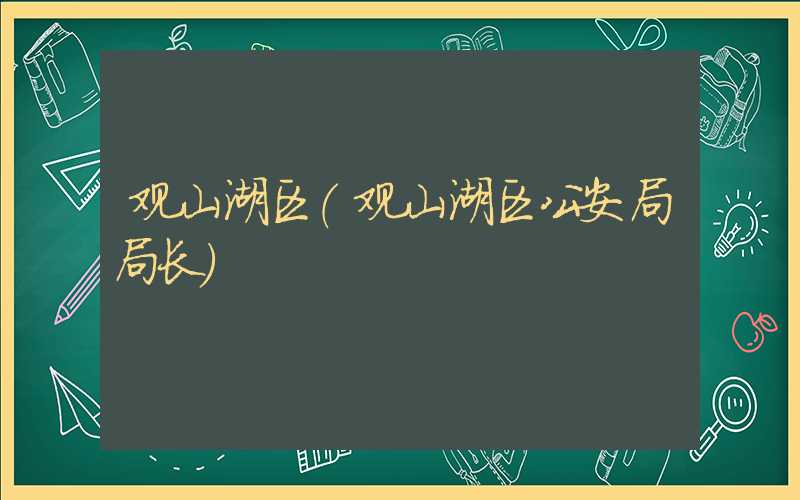 观山湖区（观山湖区公安局局长）