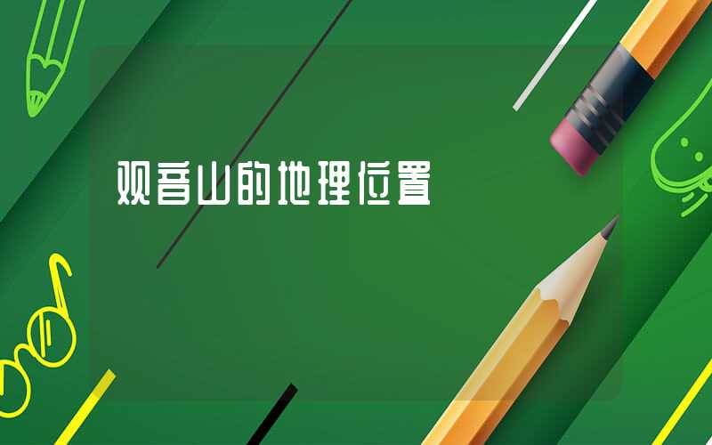 观音山的地理位置