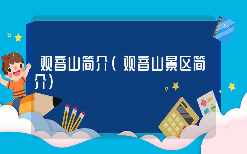 观音山简介（观音山景区简介）