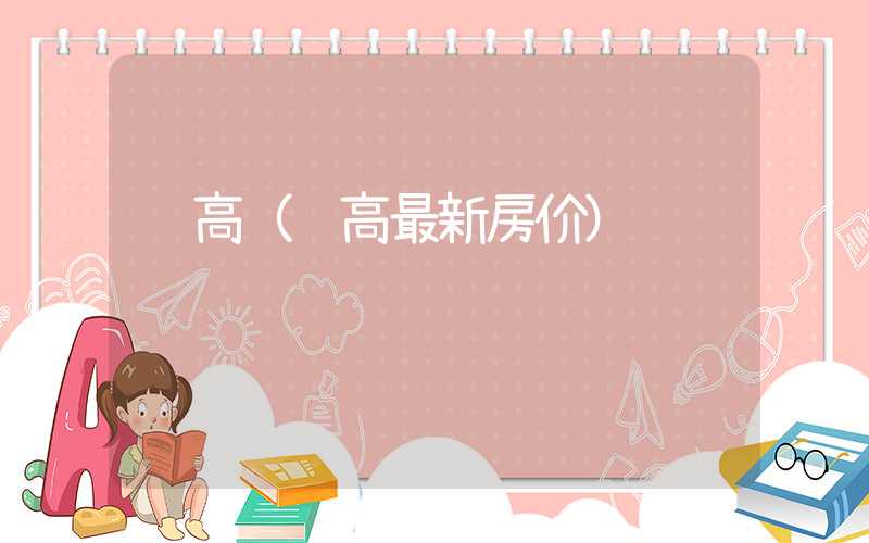 视高（视高最新房价）