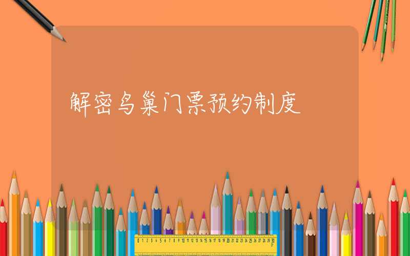 解密鸟巢门票预约制度
