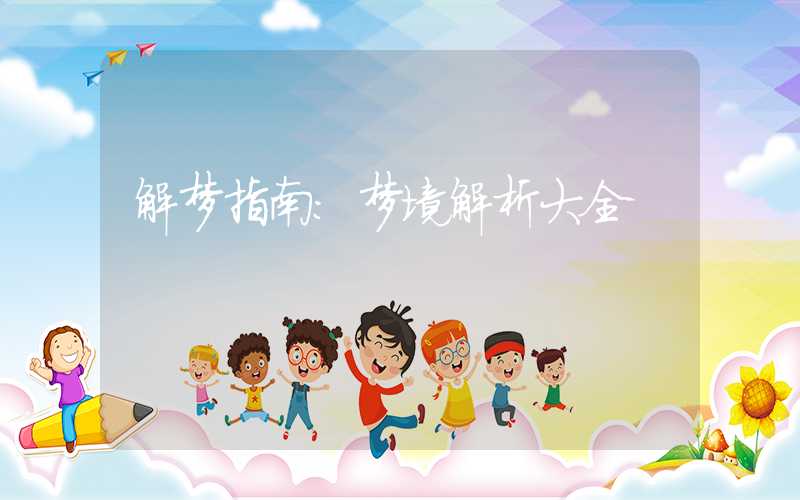 解梦指南：梦境解析大全