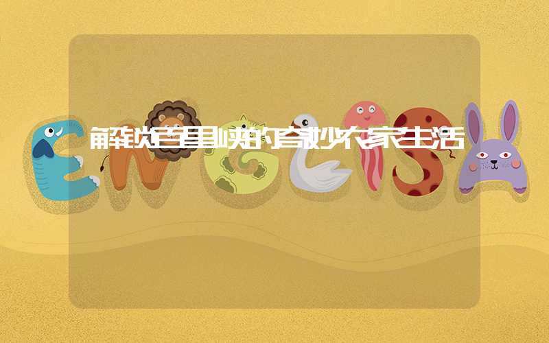 解锁百里峡的奇妙农家生活