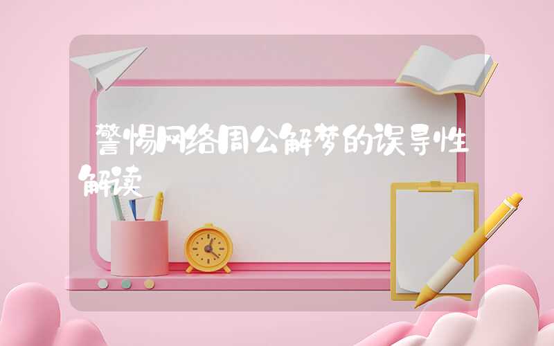 警惕网络周公解梦的误导性解读