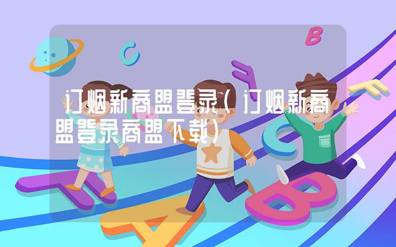 订烟新商盟登录（订烟新商盟登录商盟下载）