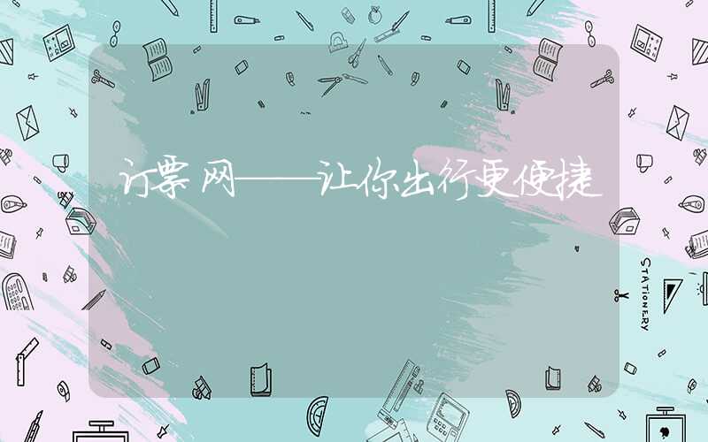 订票网——让你出行更便捷