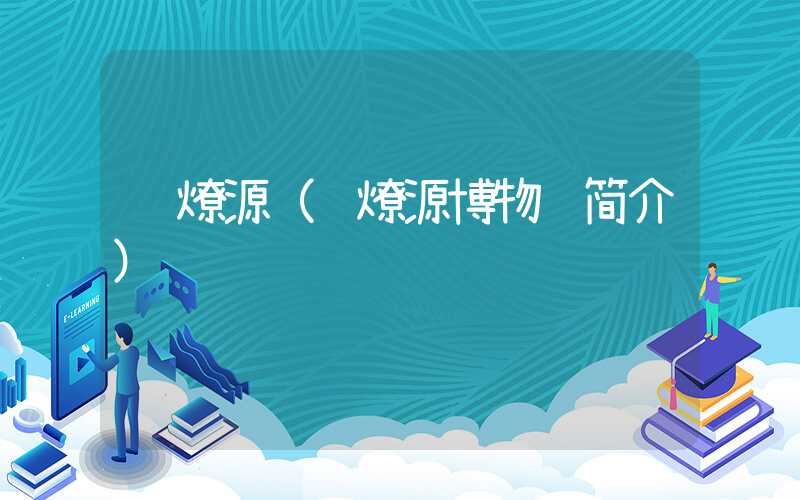 许燎源（许燎源博物馆简介）