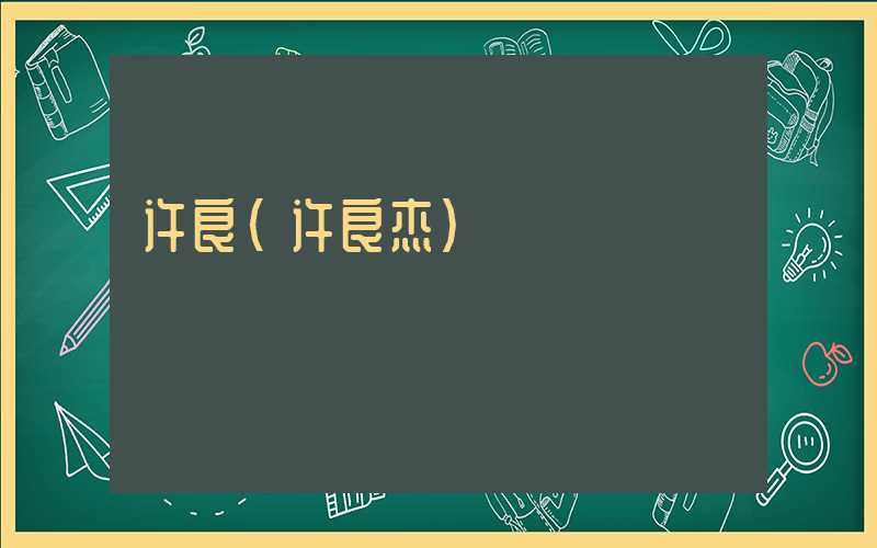 许良(许良杰)