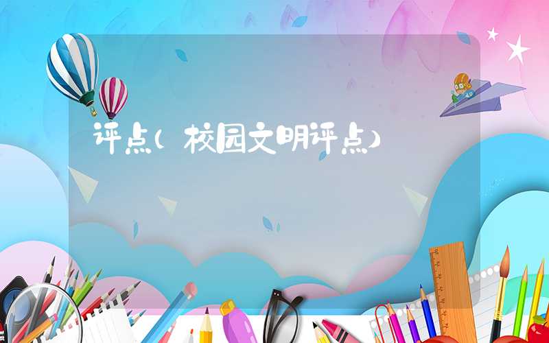 评点(校园文明评点)
