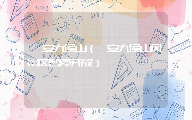 诏安九侯山（诏安九侯山风景区暂停开放）