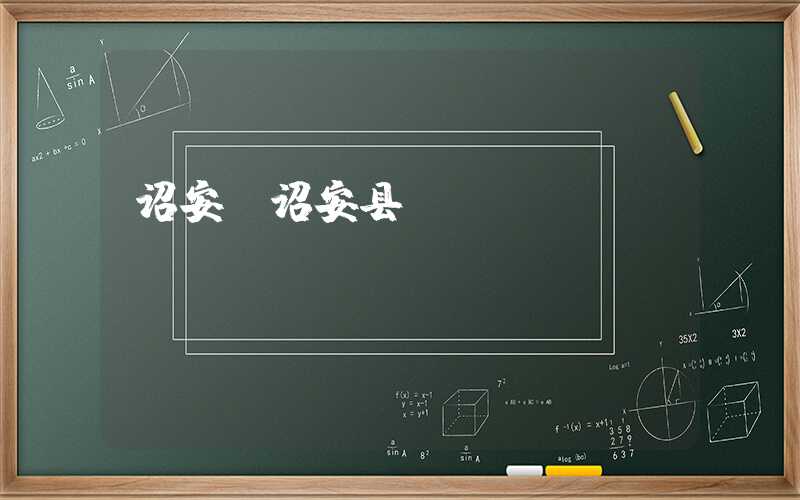 诏安（诏安县）