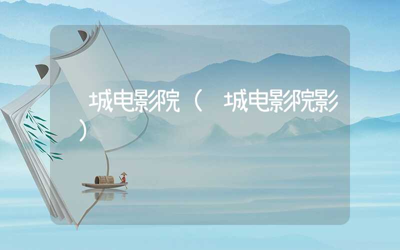 诸城电影院（诸城电影院影讯）