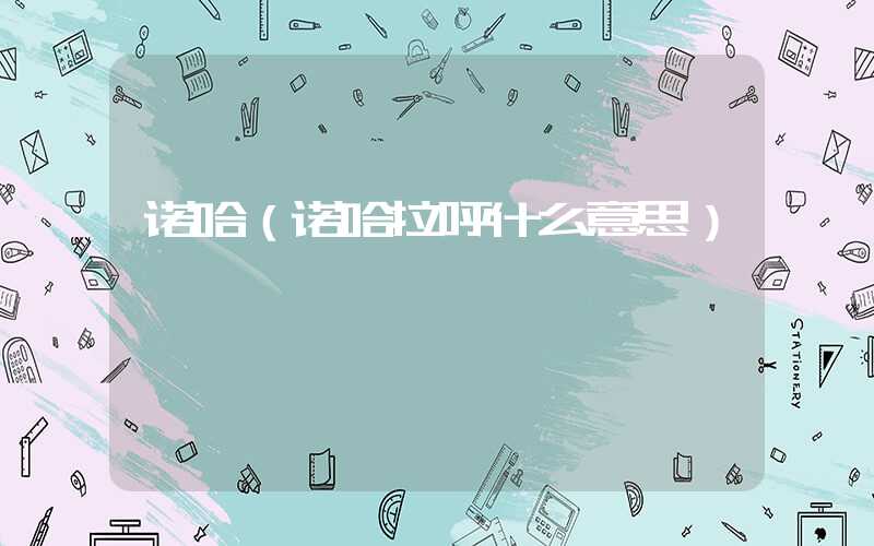 诺哈（诺哈拉呼什么意思）
