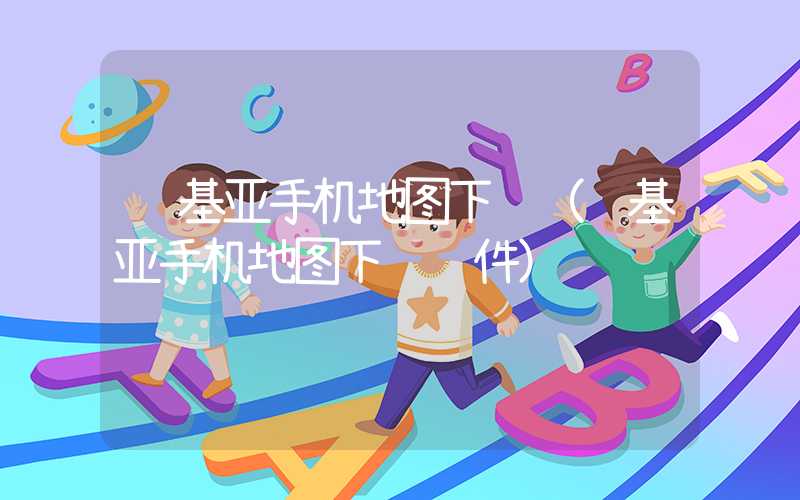 诺基亚手机地图下载（诺基亚手机地图下载软件）