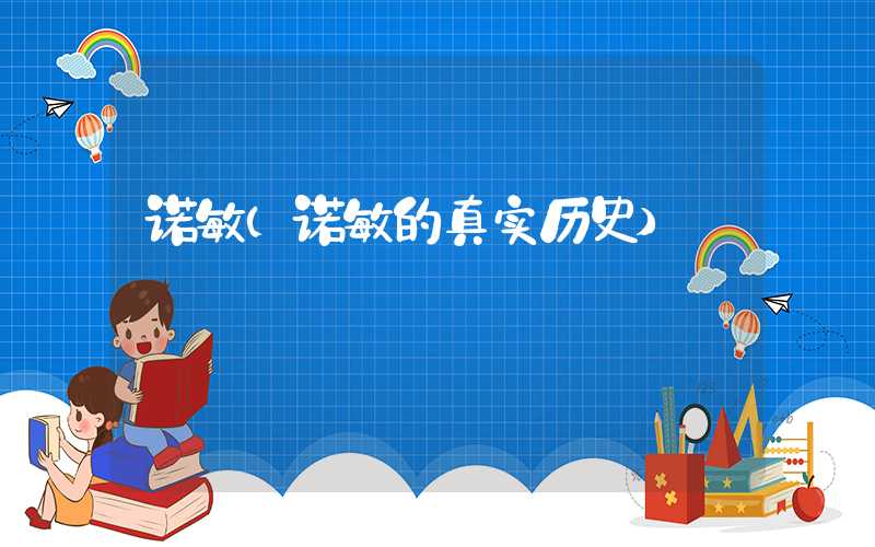 诺敏（诺敏的真实历史）