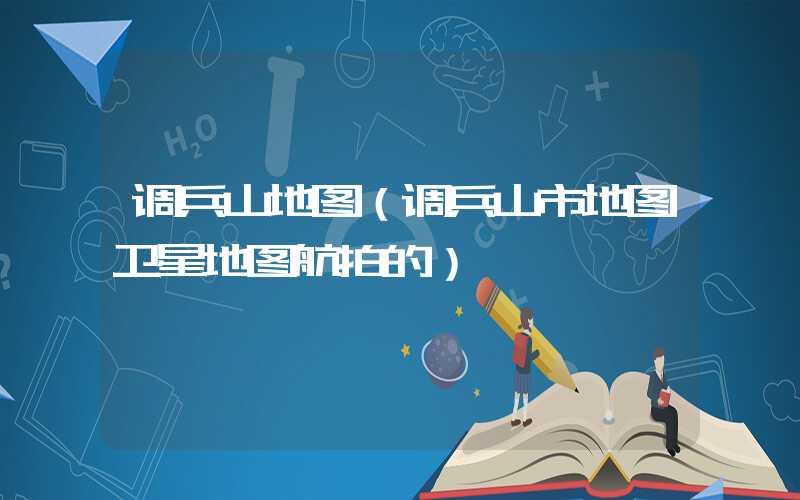 调兵山地图(调兵山市地图卫星地图航拍的)