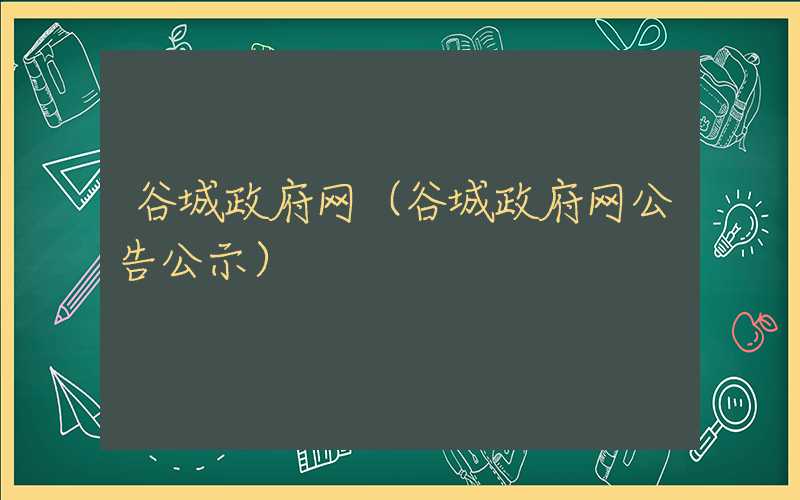 谷城政府网（谷城政府网公告公示）