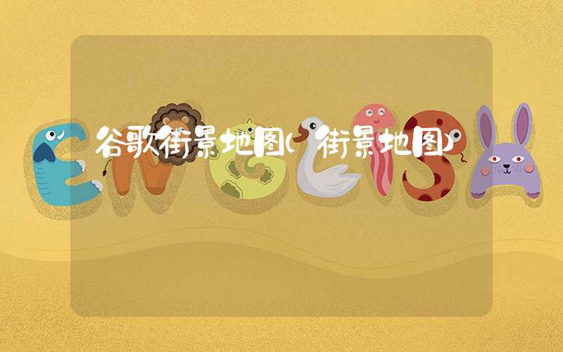 谷歌街景地图（街景地图）