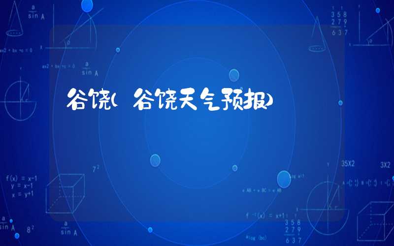 谷饶（谷饶天气预报）